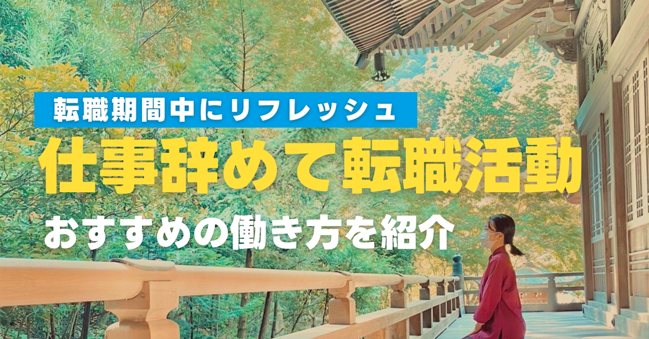 仕事を辞めてから転職活動するメリットは？転職期間中におすすめの働き方をご紹介