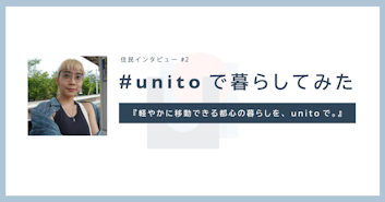 『軽やかに移動できる都心の暮らしを、unitoで。』住民インタビューvol.2