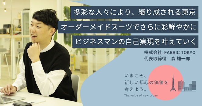 多彩な人々により織り成される東京 オーダーメイドスーツでさらに彩鮮やかに、ビジネスマンの自己実現を叶えていく