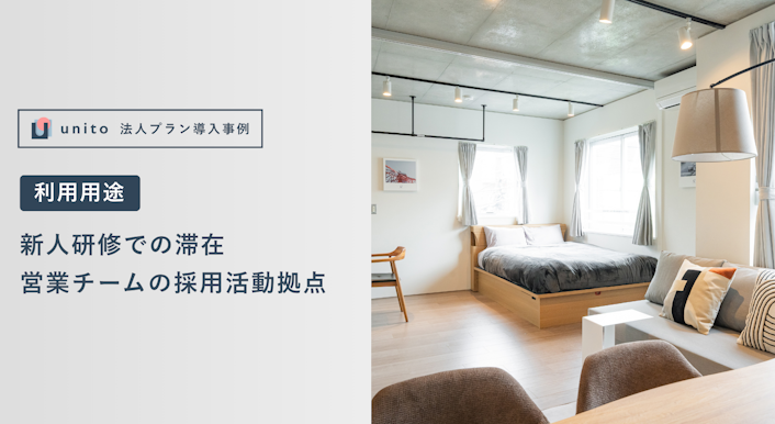 導入の決め手は「ホテルの快適性」「スタッフ満足度」「 コスト削減」 ― 清掃付きのホテルライクなマンスリーマンション「unito」で、スタッフ満足度と4割のコスト削減 を実現