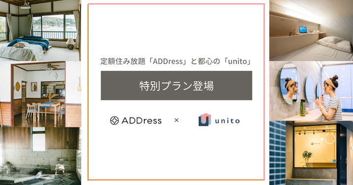 都心の快適な住まいと、地方の豊かな暮らしを同時に手に入れる「ADDress & unito 特別プラン」