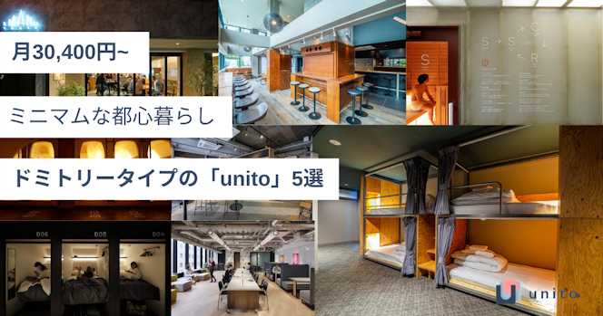 ［特集］ミニマムな都心暮らし、ドミトリータイプの「unito」5選