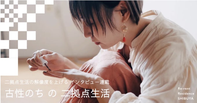 古性のち の二拠点生活｜二拠点生活の解像度を上げる。