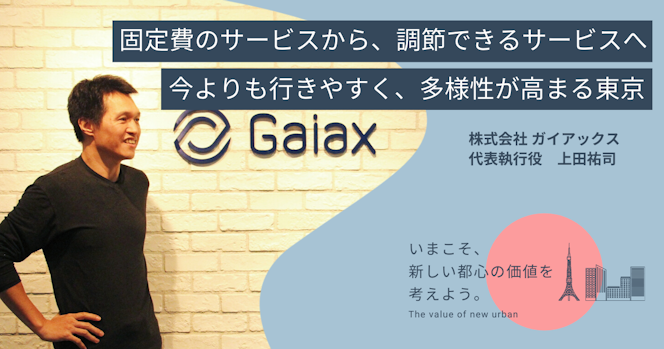 固定費のサービスから、調整できるサービスへ。今よりも行きやすく、多様性が高まる東京