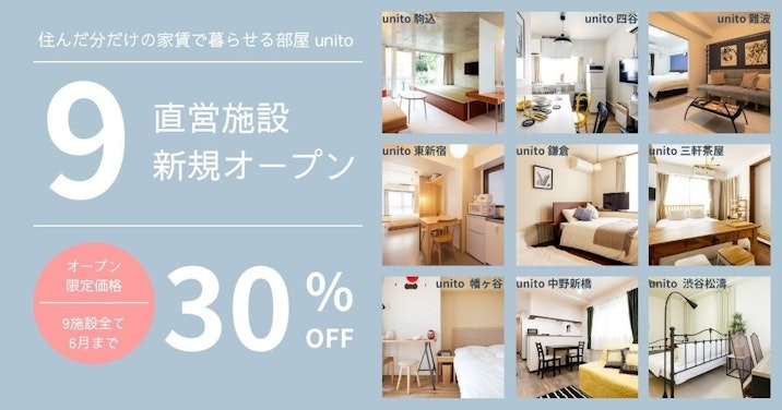 【30％OFFオープン限定料金] 住んだ分だけの家賃で暮らせる部屋「unito」、新たに9つの直営施設をオープン