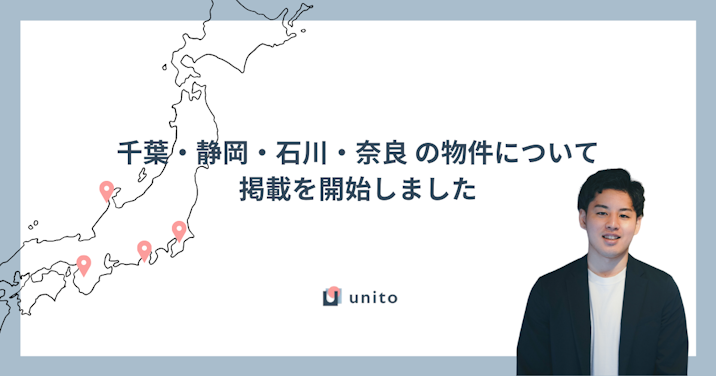 千葉・静岡・石川・奈良 の物件について、掲載を開始しました