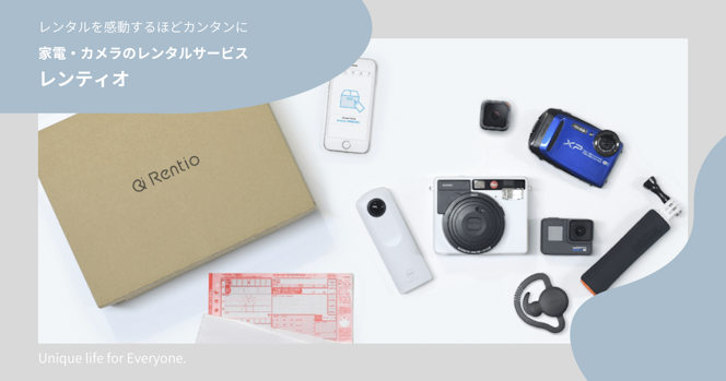 レンティオで、必要な分だけ家電をレンタルするサスティナブルな暮らし