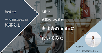 都心暮らしと旅暮らしを同時にかなえる、半定住という選択肢｜ホリーさんのunito暮らし