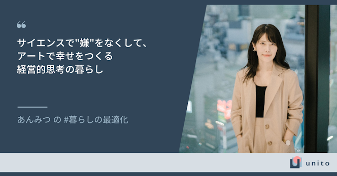 サイエンスで"嫌"をなくして、アートで幸せをつくる経営的思考の暮らし｜あんみつの暮らしの最適化
