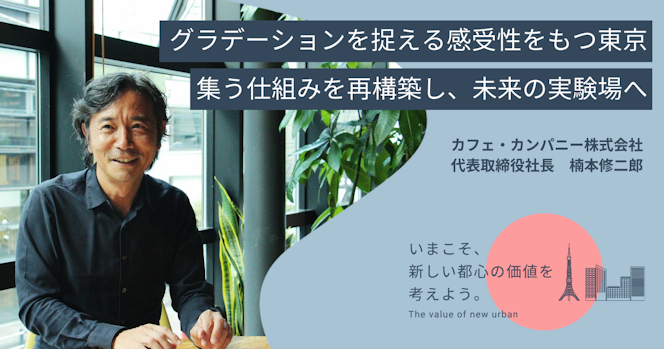 グラデーションを捉える感受性をもつ東京。集う仕組みを再構築し、未来の実験場へ
