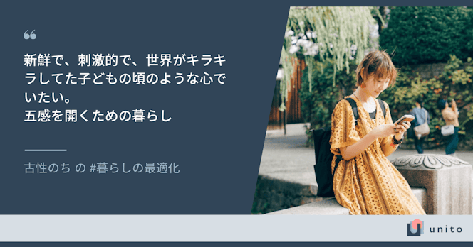 新鮮で、刺激的で、世界がキラキラしてた子どもの頃のような心でいたい。五感を開くための「暮らし」｜古性のちさんの暮らしの最適化