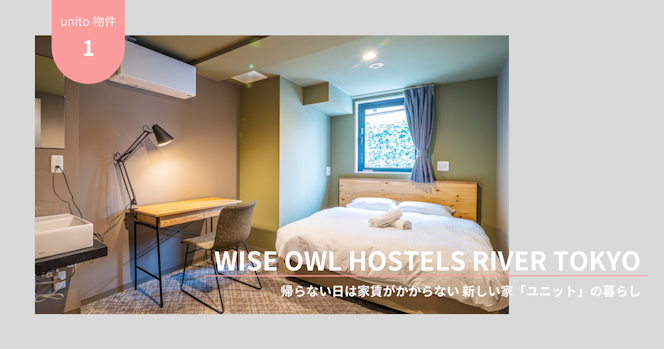 住民が壁にペイントを。すみだの人と、表現を重ね合い完成していくWISE OWL HOSTELS RIVER TOKYO｜ユニットの物件紹介
