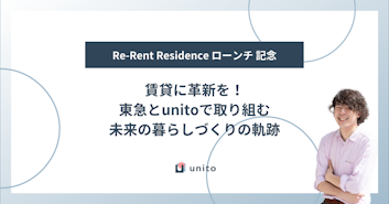 賃貸に革新を！東急とunitoで取り組む、未来の暮らしづくりの軌跡