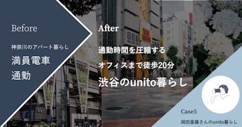 夕陽が染みる菊名のアパートと、通勤時間を圧縮する渋谷のunitoで二拠点居住｜岡田星羅さんのunito暮らし