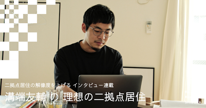 溝端友輔の理想の二拠点居住｜二拠点居住の解像度を上げる。