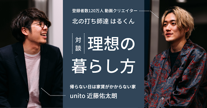 ［対談］理想の暮らし方｜「北の打ち師達」はるくん × unito 近藤佑太朗