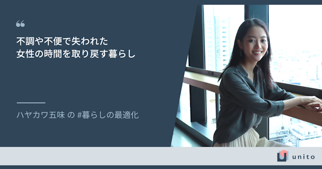不調や不便で失われた、女性の時間を取り戻す暮らし｜ハヤカワ五味さんの暮らしの最適化