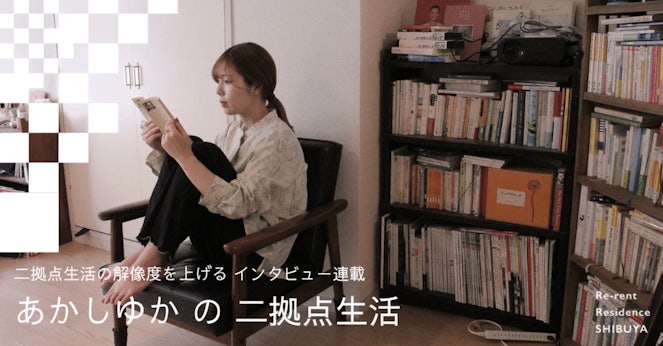 あかしゆか の二拠点生活｜二拠点生活の解像度を上げる。