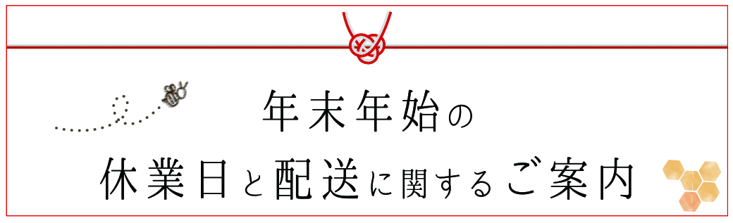 年末年始の休業日と配送に関するご案内 | みつばちのーと
