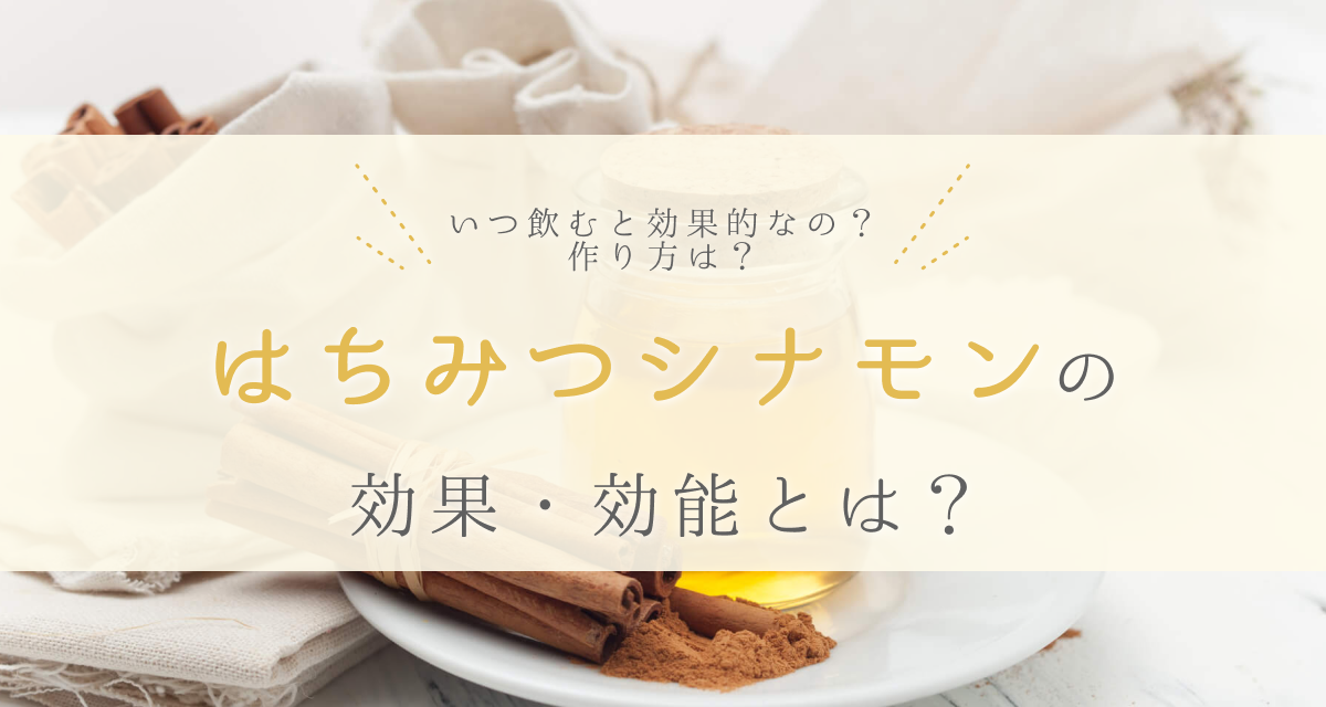 栄養士監修】「はちみつシナモン」の効果・効能について解説