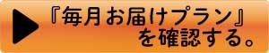 毎月プラン