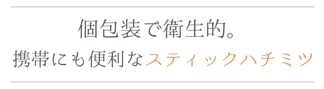 個包装で衛生的、携帯にも便利なスティックハチミツ