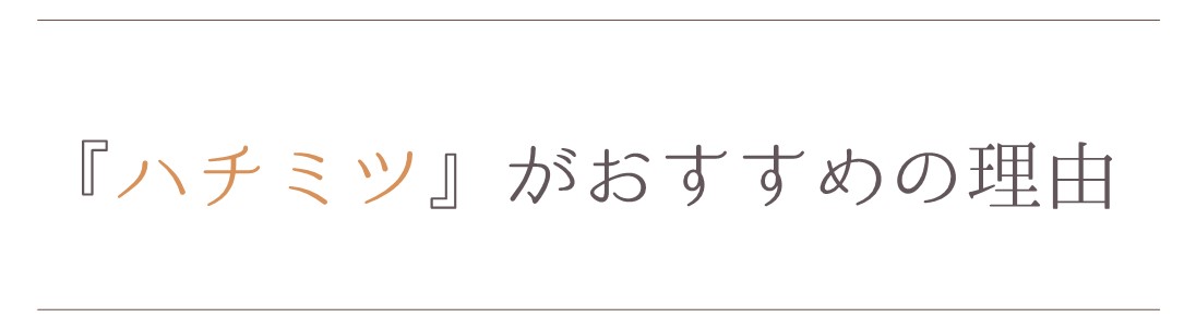 はちみつがおすすめの理由