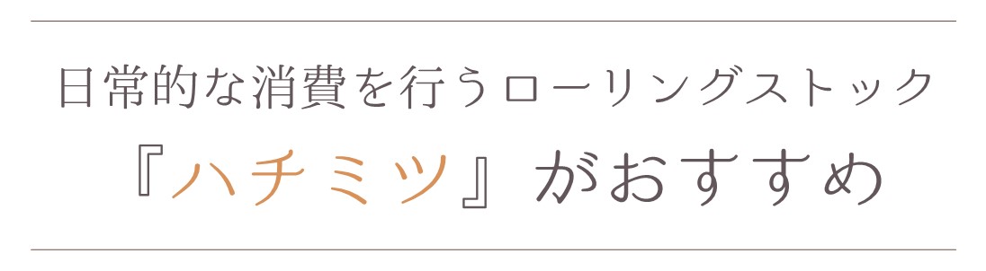 日常的な消費を行うローリングストック ハチミツがおすすめ