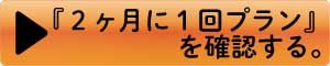 ２ヶ月に一回お届け
