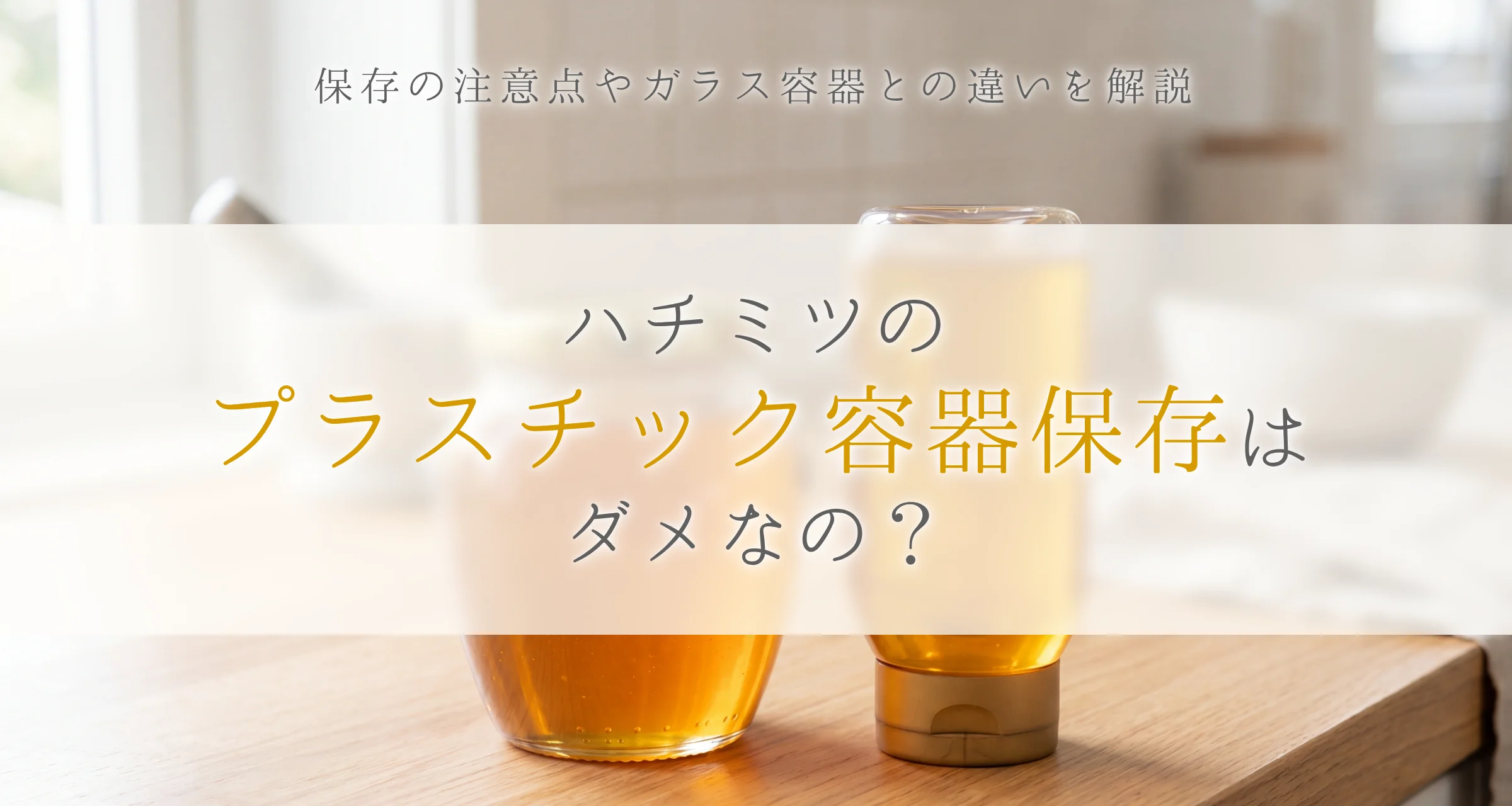 ハチミツのプラスチック容器はダメなの？保存の注意点やガラス容器との 