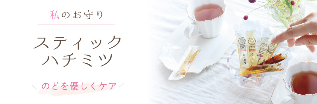 スティックハチミツ バナー