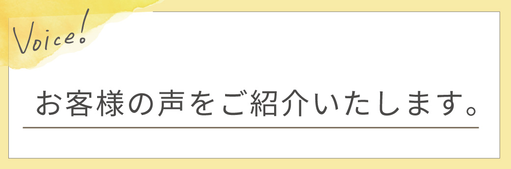 お客様の声を紹介します