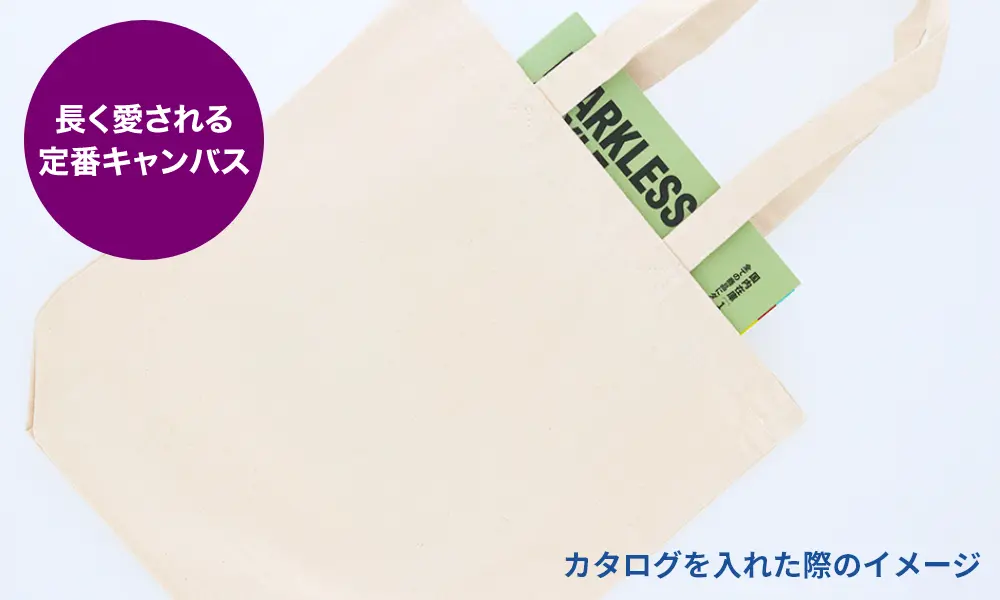 コットンバッグの生地の厚みの選び方 ヘビーウェイトキャンバス