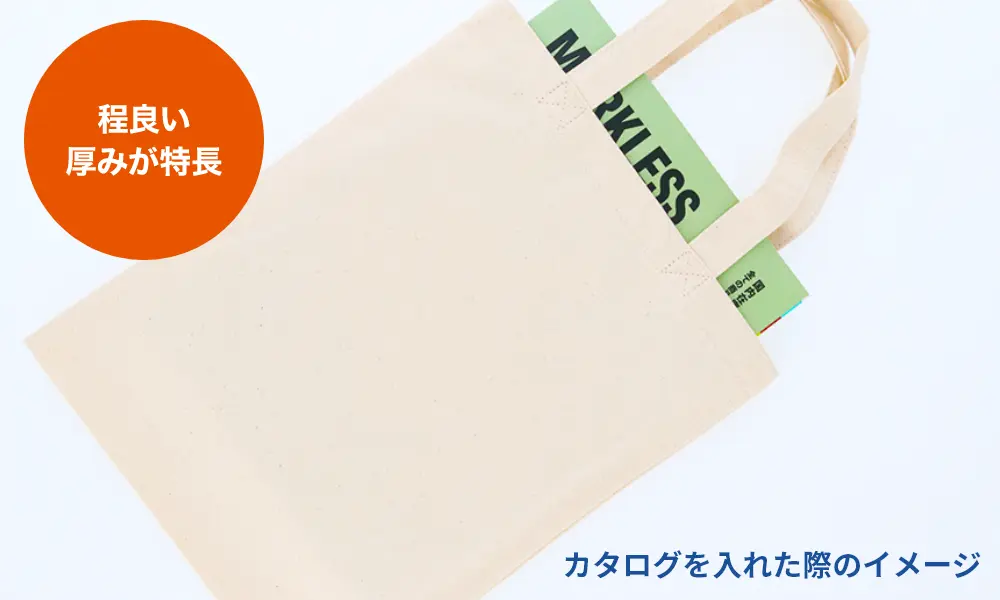 コットンバッグの生地の厚みの選び方 ライトキャンバス
