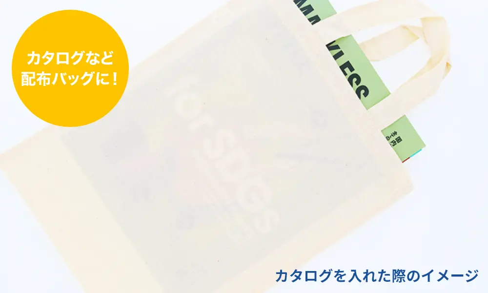 コットンバッグの生地の厚みの選び方 シーチング