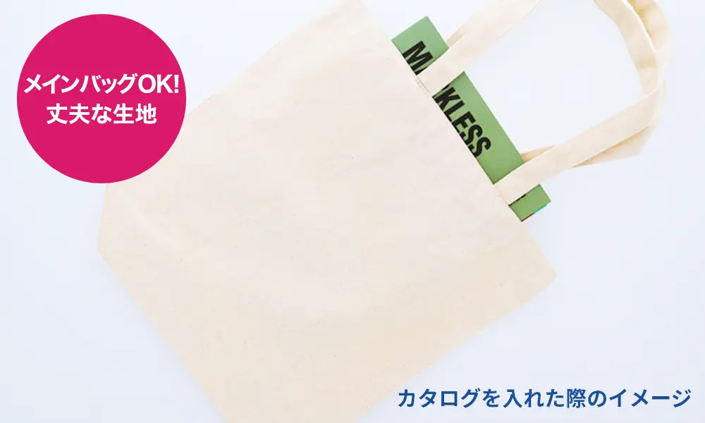 コットンバッグの生地の厚みの選び方 ミドルウェイトキャンバス