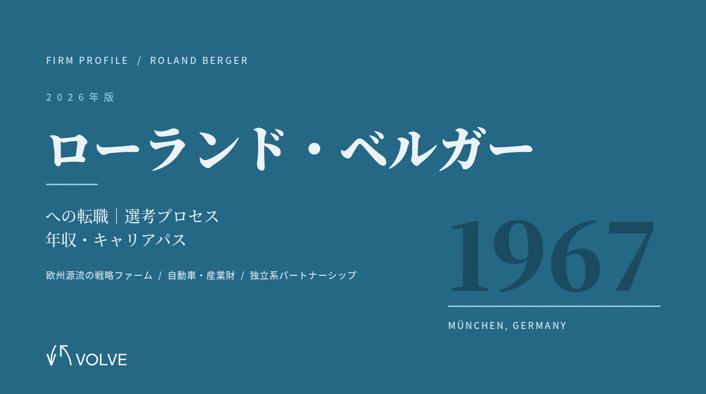 【2026年版】ローランド・ベルガー（Roland Berger）への転職｜難易度・年収・選考プロセス・働き方を徹底解説