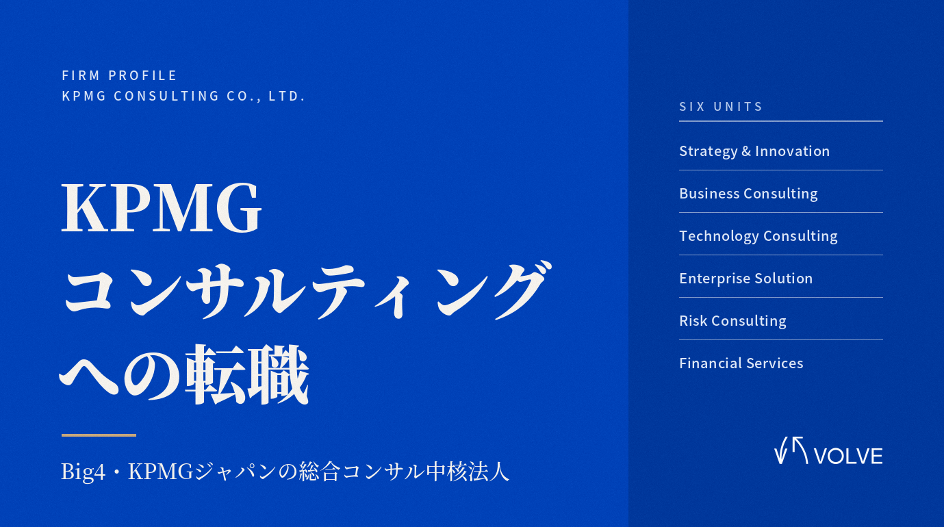 【2026年版】KPMGコンサルティングへの転職|選考プロセス・年収・キャリアパスを徹底解説