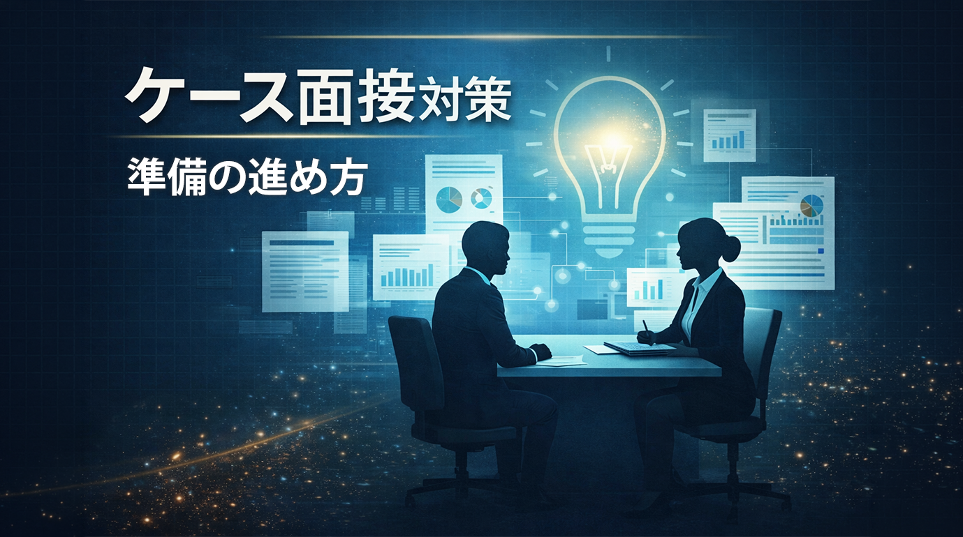 ケース面接対策：準備の始め方