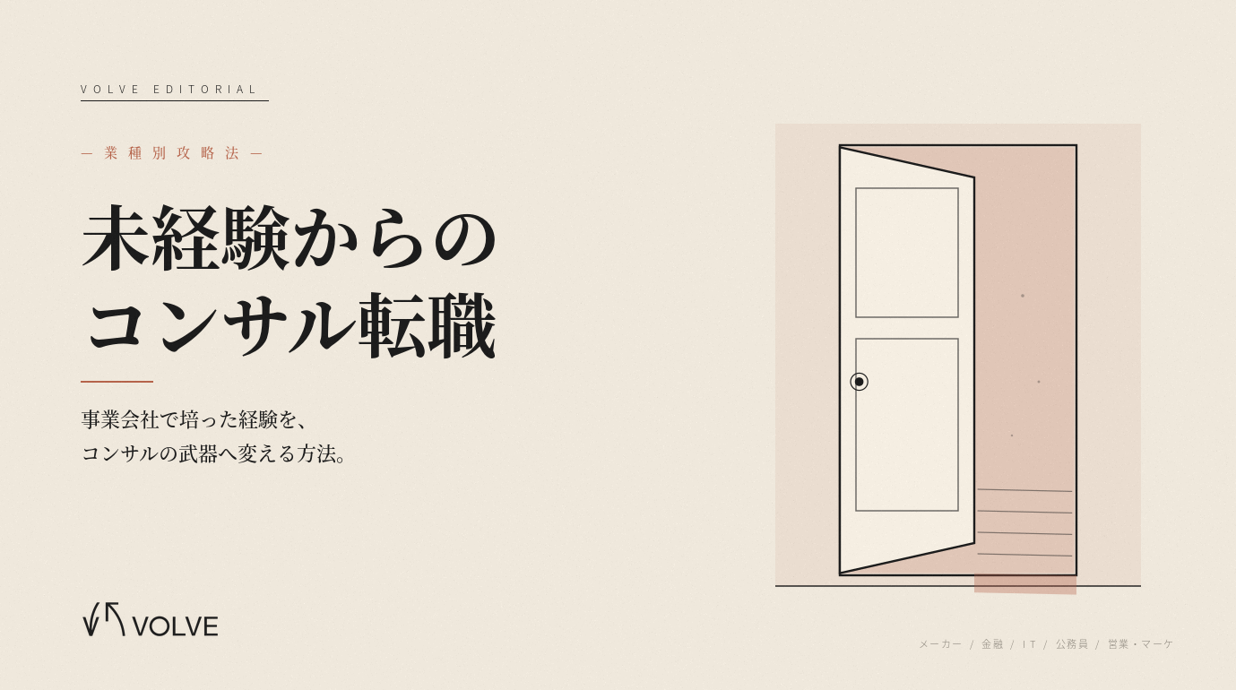 未経験からのコンサル転職【業種別攻略法】｜事業会社の経験をコンサルファームでの武器に変える方法