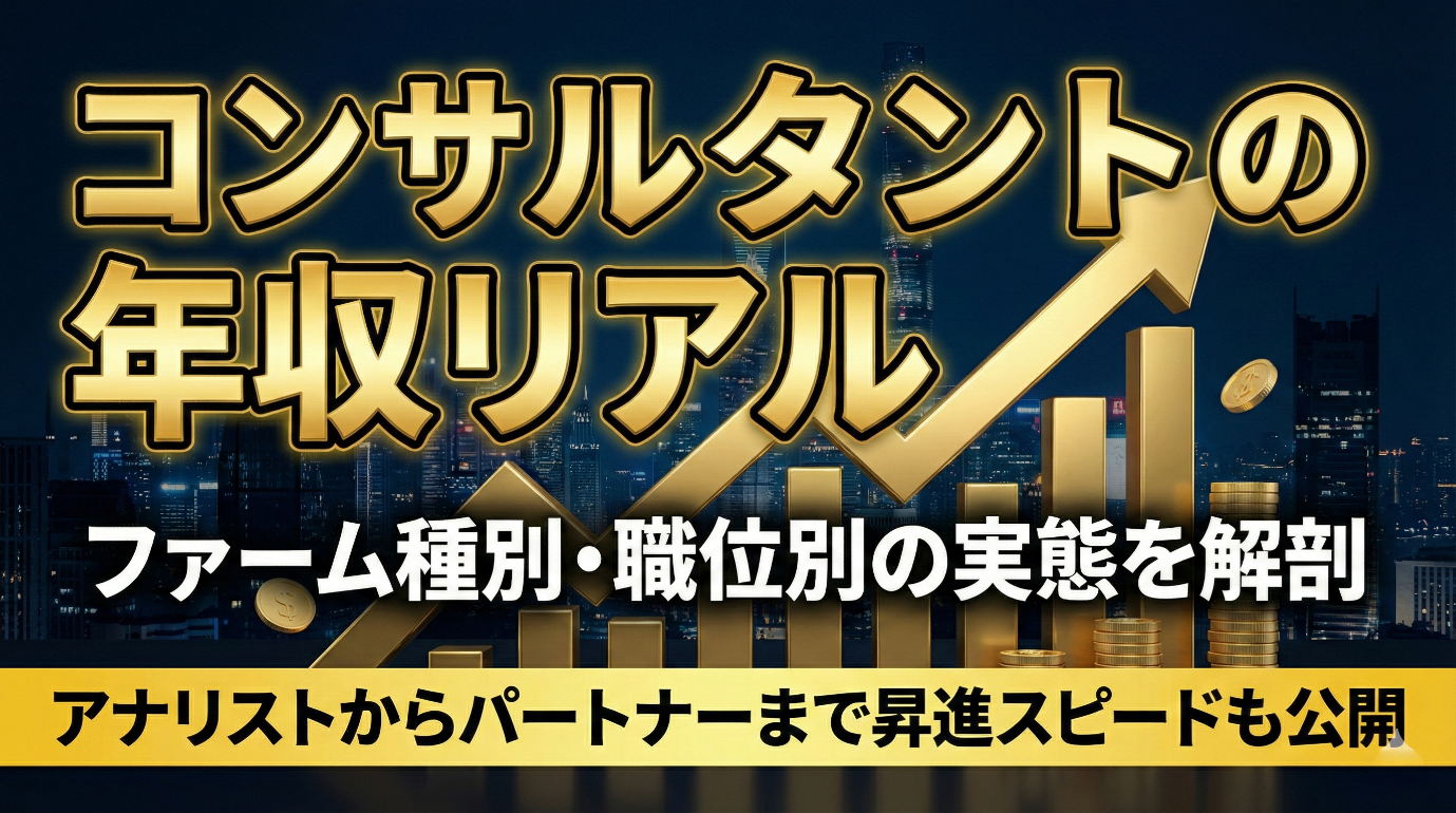 コンサルタントの年収リアル ― ファーム種別・職位別の年収水準と昇進スピード