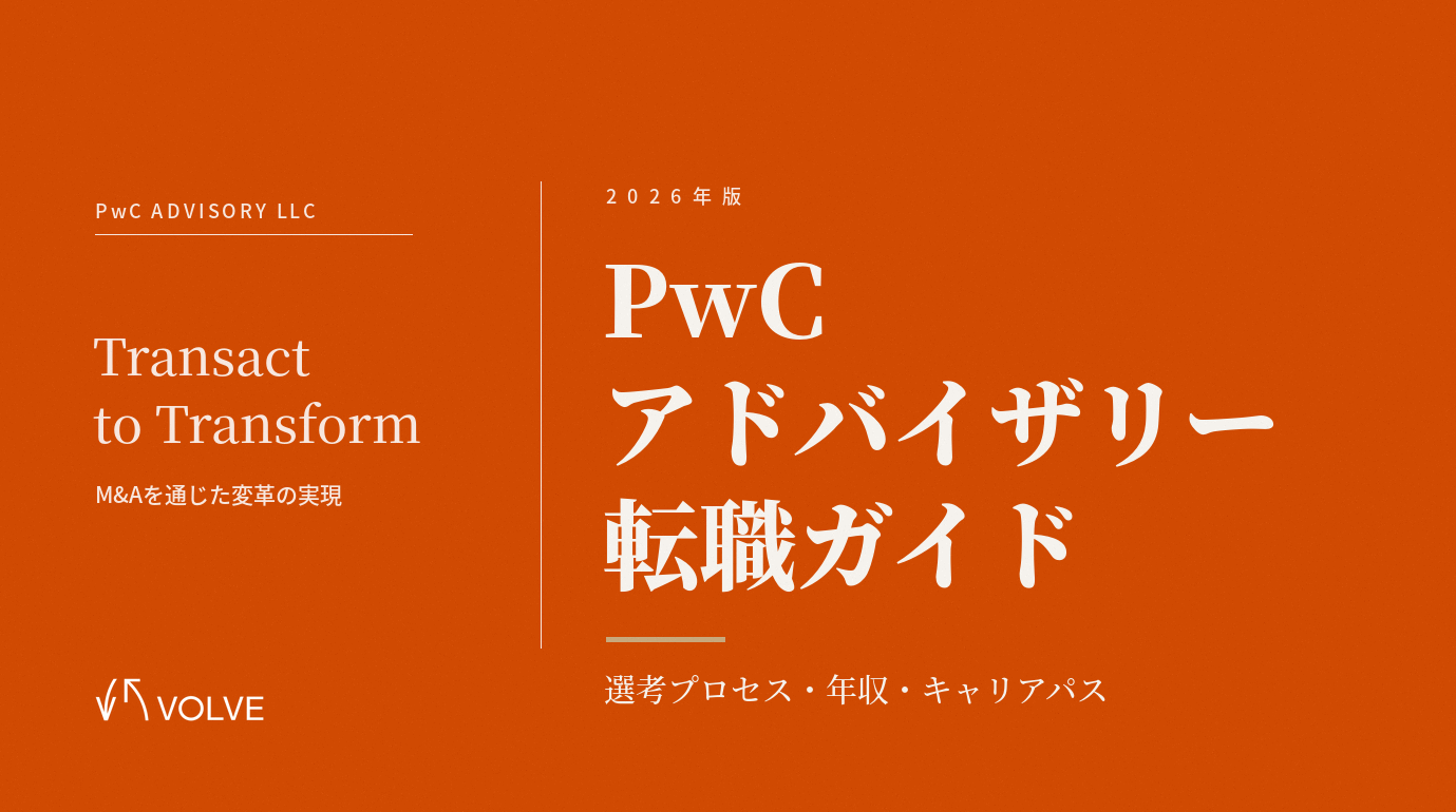 【2026年版】PwCアドバイザリーへの転職|選考プロセス・年収・キャリアパスを徹底解説