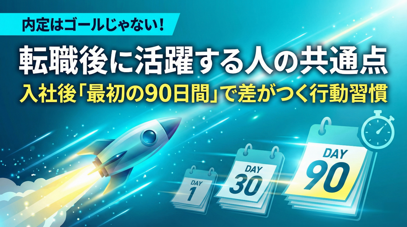 コンサル転職後に活躍する人の共通点 ― 入社後90日間で差がつく行動習慣