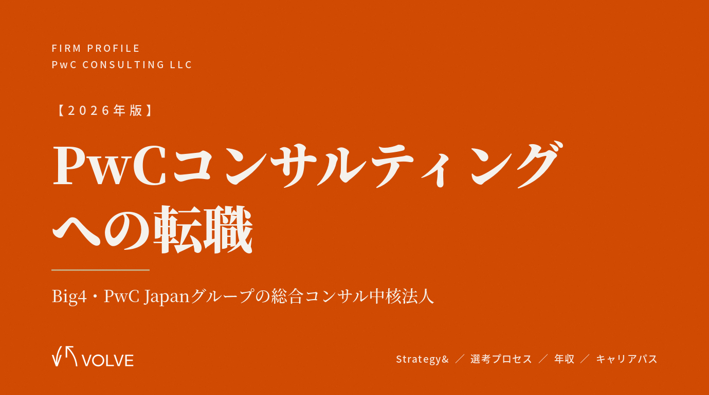 【2026年版】PwCコンサルティングへの転職|選考プロセス・年収・キャリアパスを徹底解説