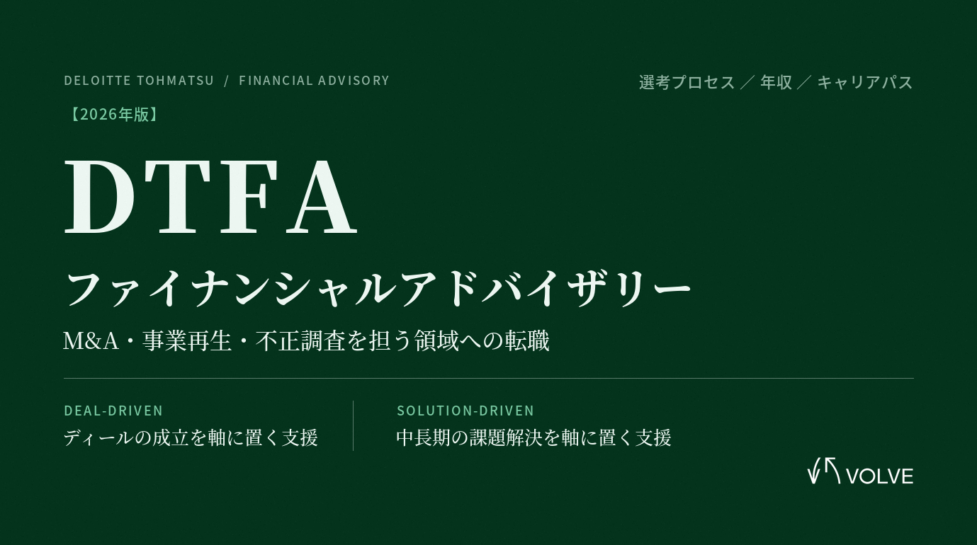 【2026年版】デロイト トーマツ ファイナンシャルアドバイザリー（DTFA）への転職｜選考プロセス・年収・キャリアパスを徹底解説