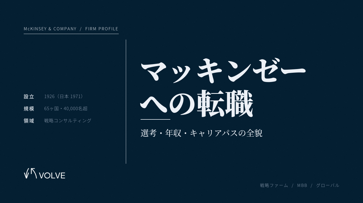 マッキンゼーへの転職｜選考プロセス・年収・キャリアパスを徹底解説