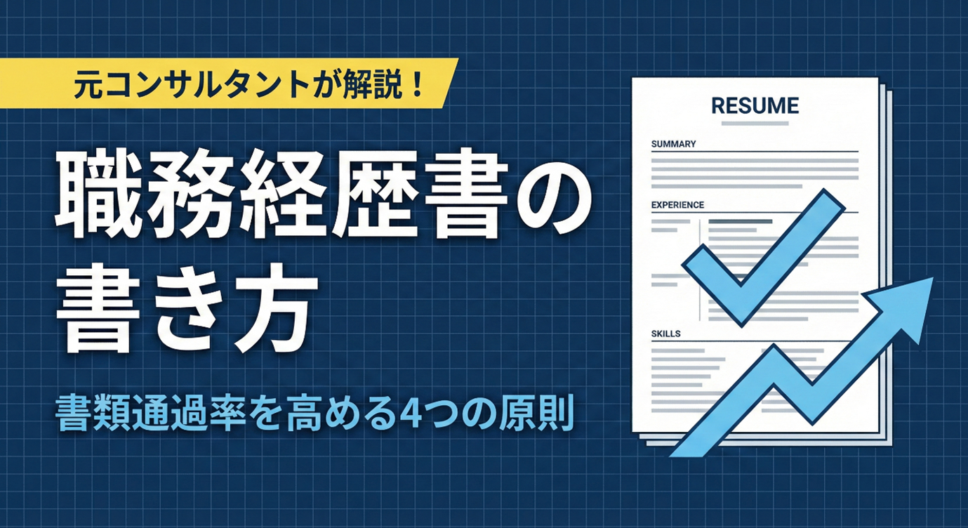 コンサルティングファームの職務経歴書の書き方 ― 書類通過率を高める4つの原則