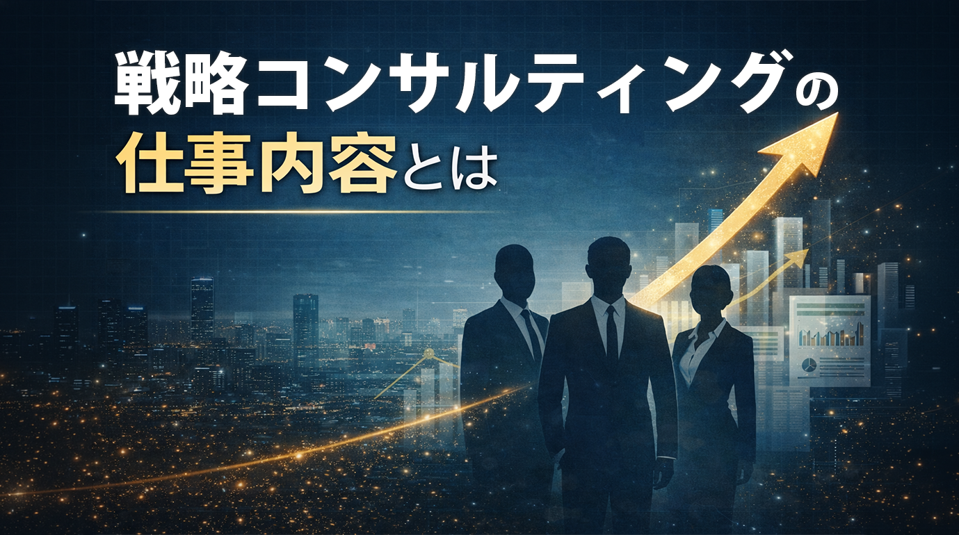 戦略コンサルティングの仕事内容とは