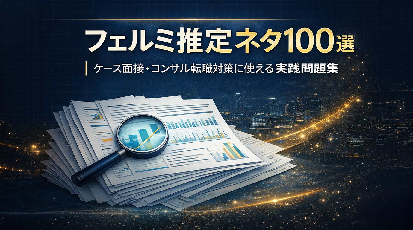 フェルミ推定ネタ100選｜ケース面接・コンサル転職対策に使える実践問題集