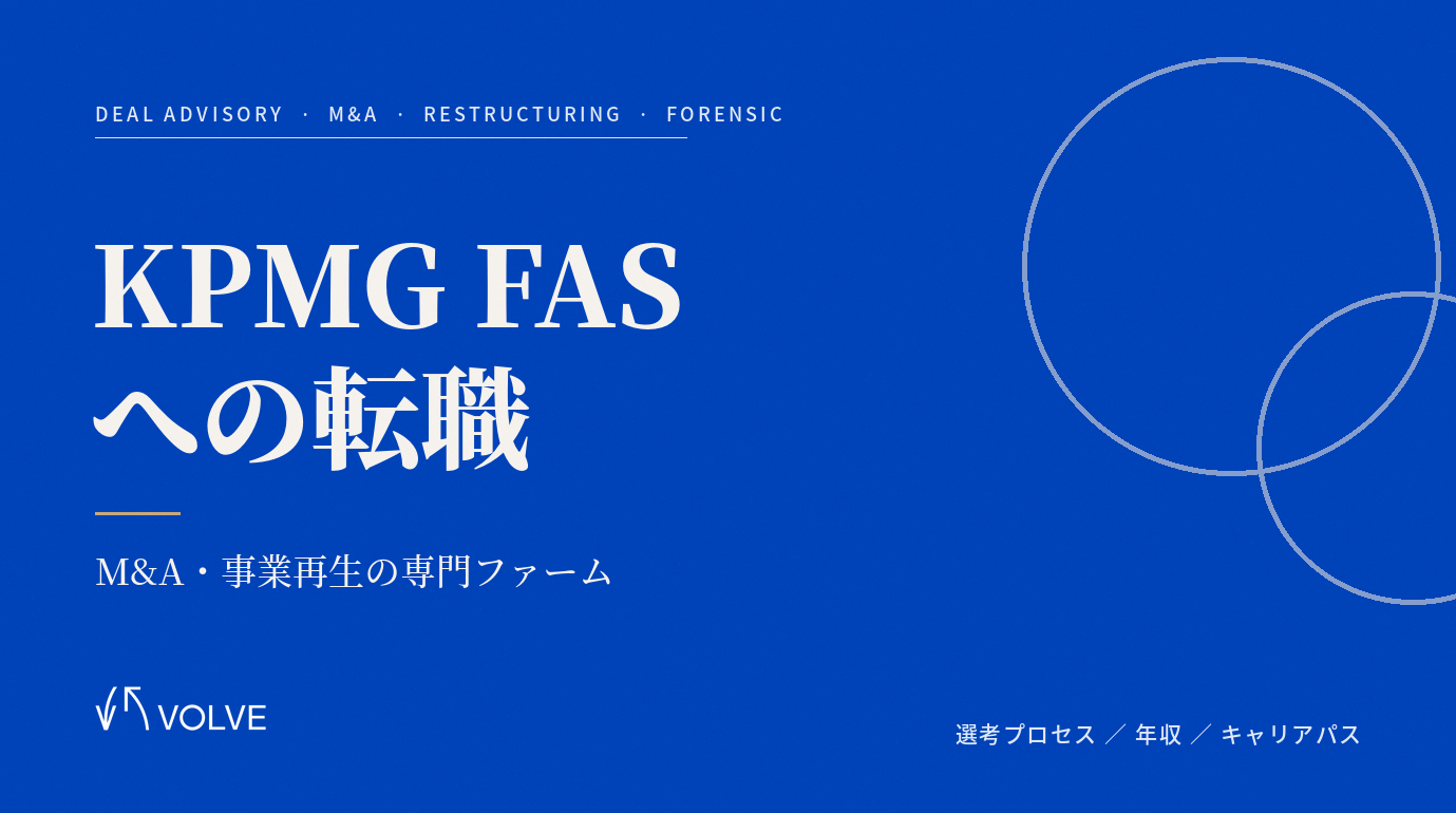 【2026年版】KPMG FASへの転職｜選考プロセス・年収・キャリアパスを徹底解説